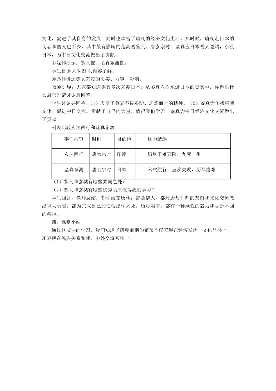 （秋季版）七年级历史下册 4《民族和睦与中外交流》教学设计 中华书局版-中华书局版初中七年级下册历史教案_第3页