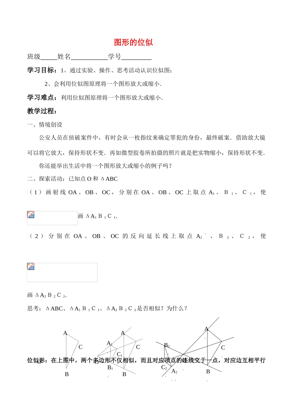 江苏省盐城中学八年级数学下册《图形的位似》学案人教版_第1页
