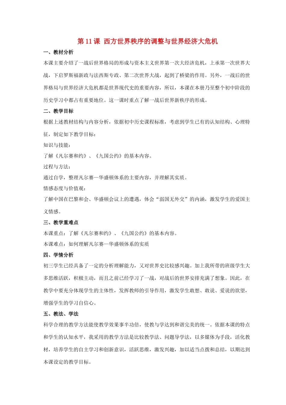 九年级历史下册 第三单元 第11课《西方世界秩序的调整与世界经济大危机》教案3 华东师大版-华东师大版初中九年级下册历史教案_第1页