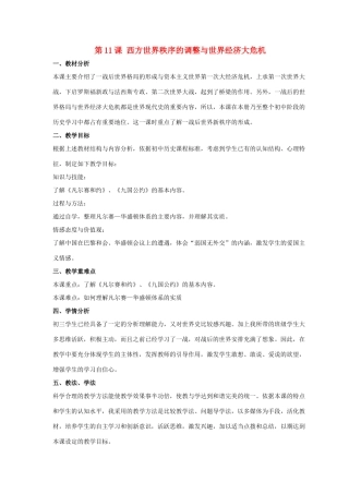 九年级历史下册 第三单元 第11课《西方世界秩序的调整与世界经济大危机》教案3 华东师大版-华东师大版初中九年级下册历史教案