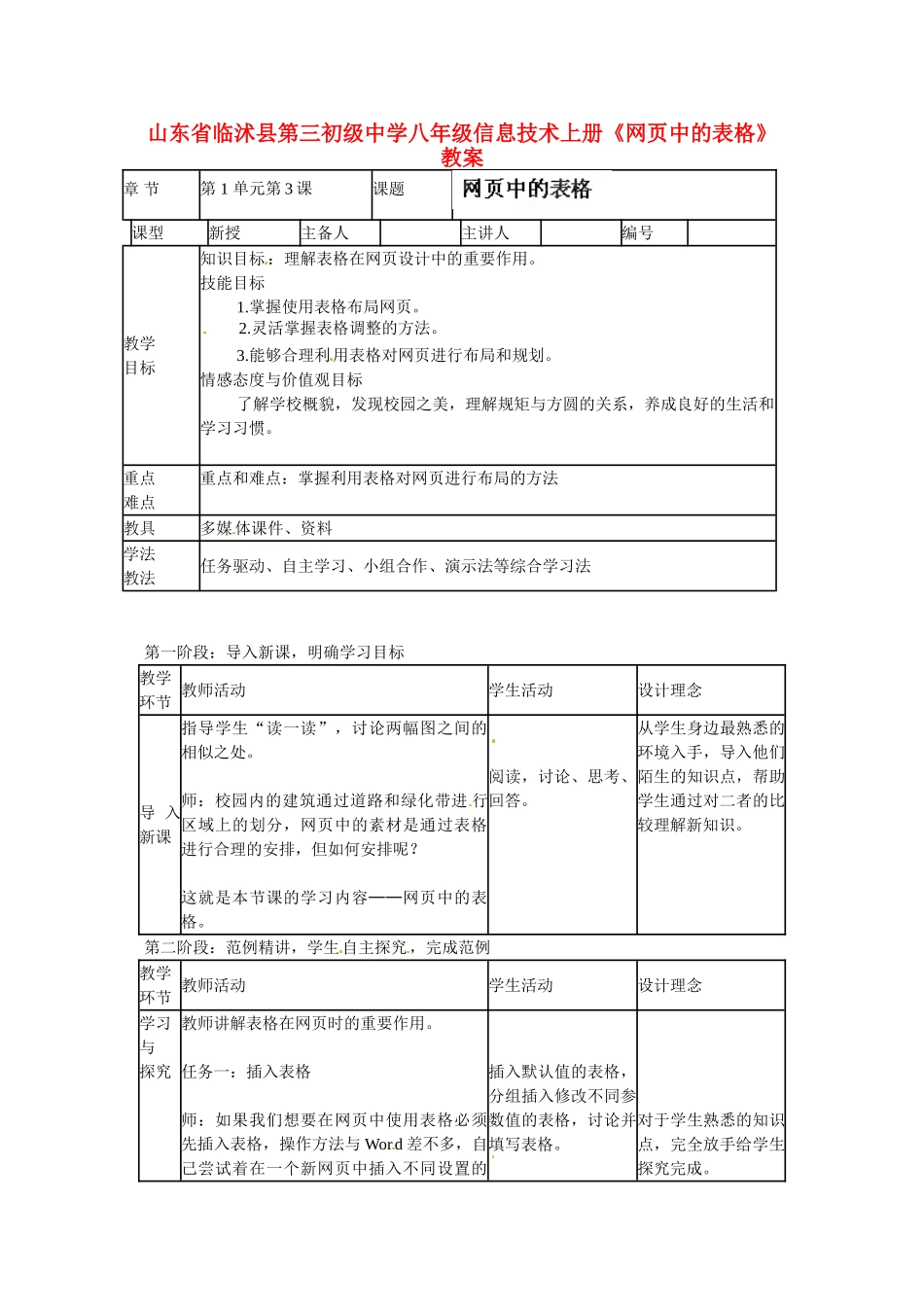山东省临沭县第三初级中学八年级信息技术上册《网页中的表格》教案_第1页