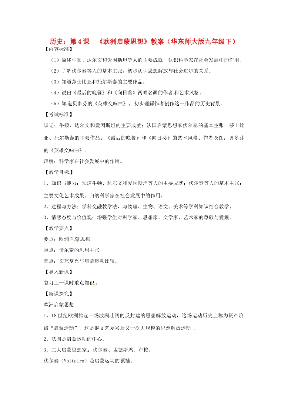 九年级历史下册 2.4《欧洲启蒙思想》教案 华东师大版_第1页
