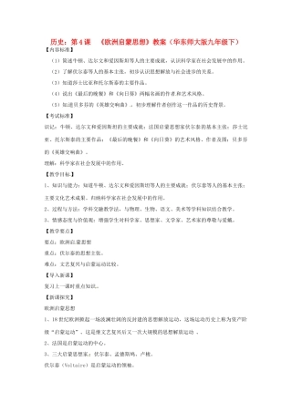 九年级历史下册 2.4《欧洲启蒙思想》教案 华东师大版