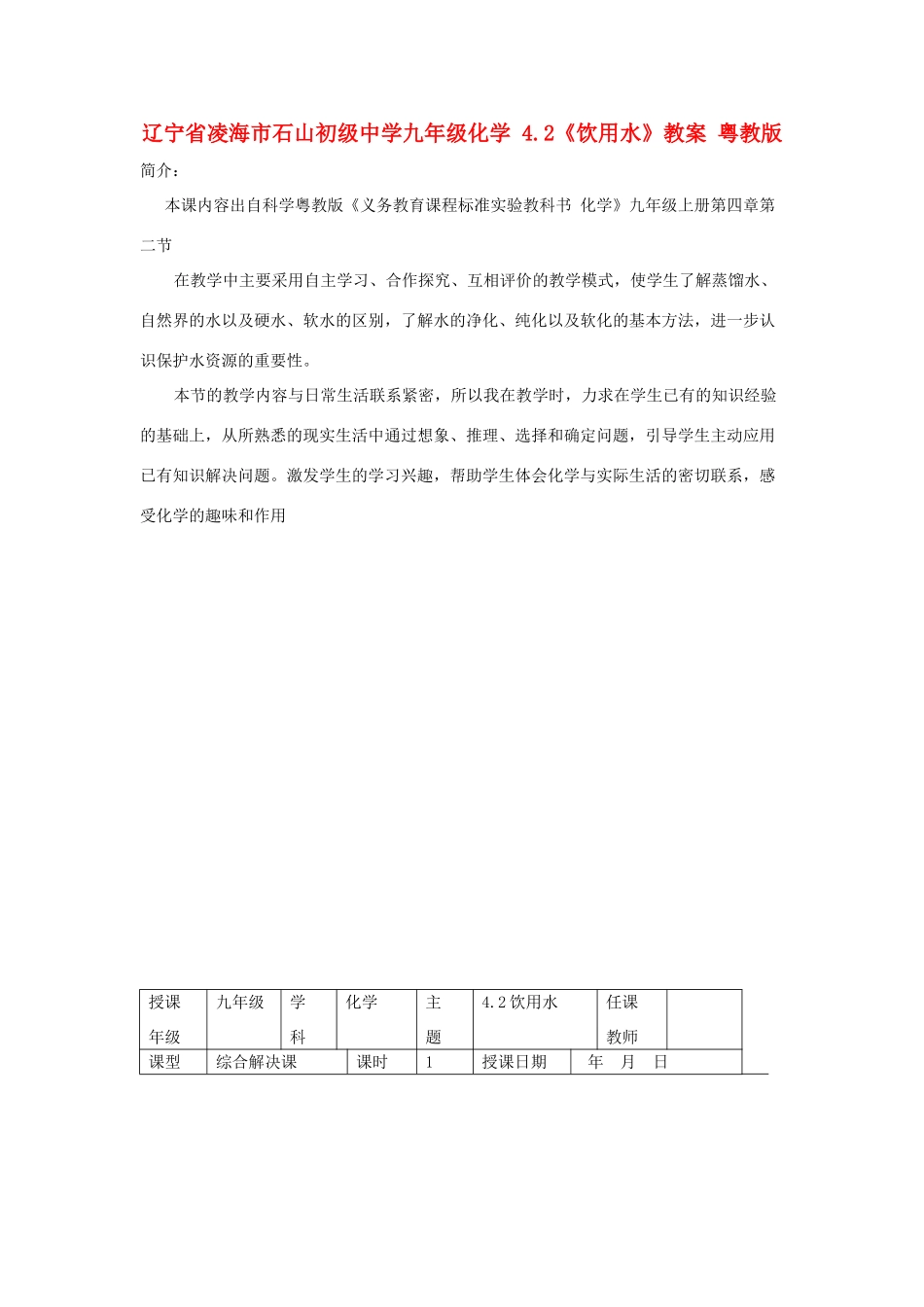 辽宁省凌海市石山初级中学九年级化学 4.2《饮用水》教案 粤教版_第1页