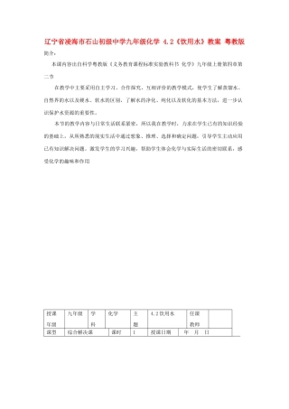 辽宁省凌海市石山初级中学九年级化学 4.2《饮用水》教案 粤教版