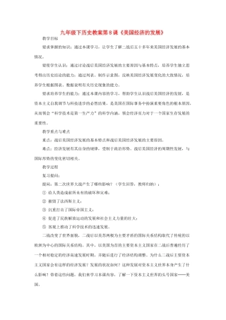 九年级历史下册第8课《美国经济的发展》教案