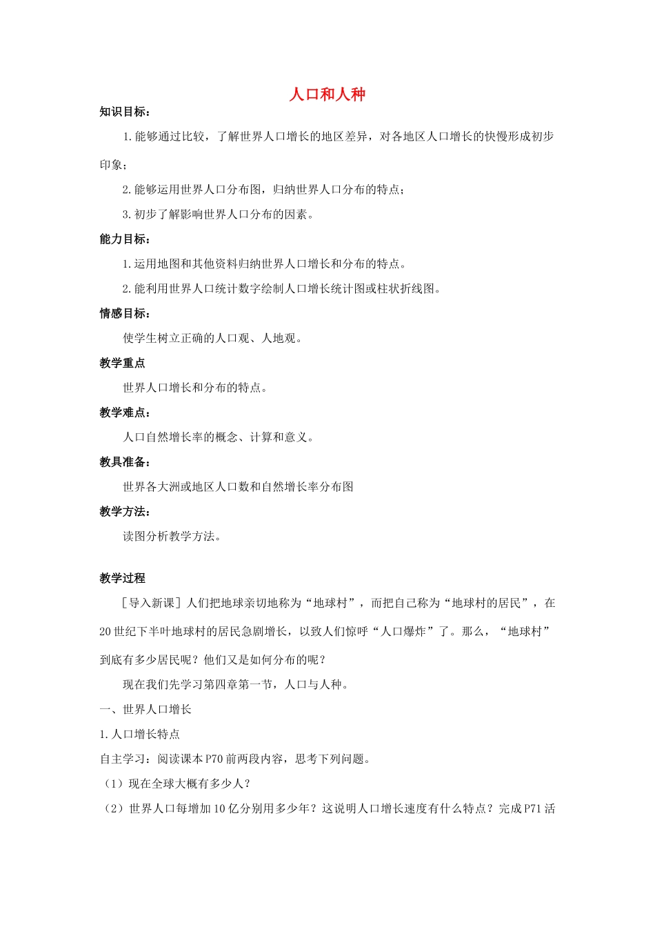 （江西专用）中考地理 第五章 居民与聚落 人口与人种复习教案-人教版初中九年级全册地理教案_第1页