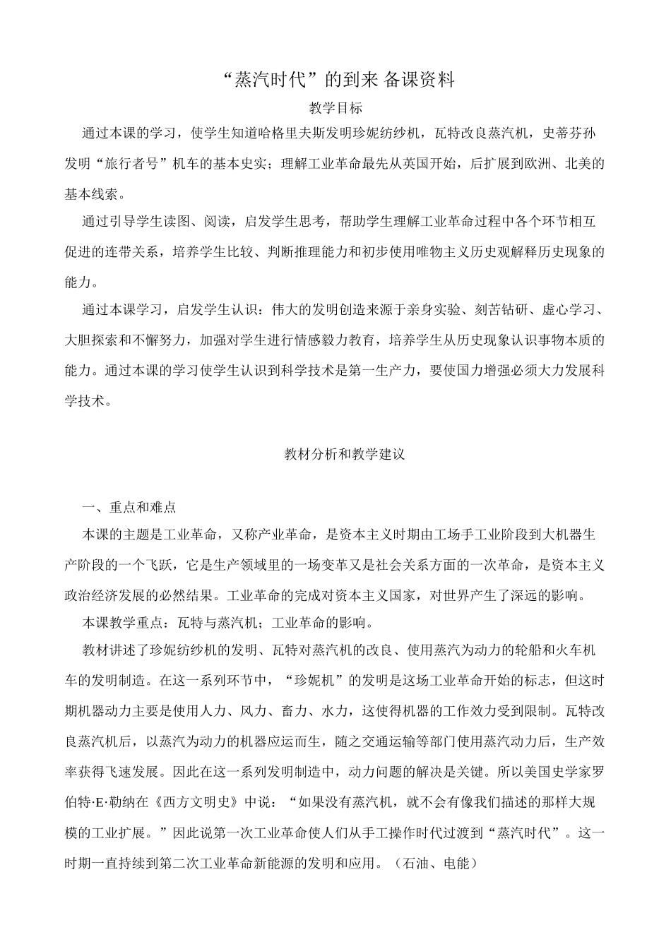 新人教版九年级历史“蒸汽时代”的到来 备课资料_第1页