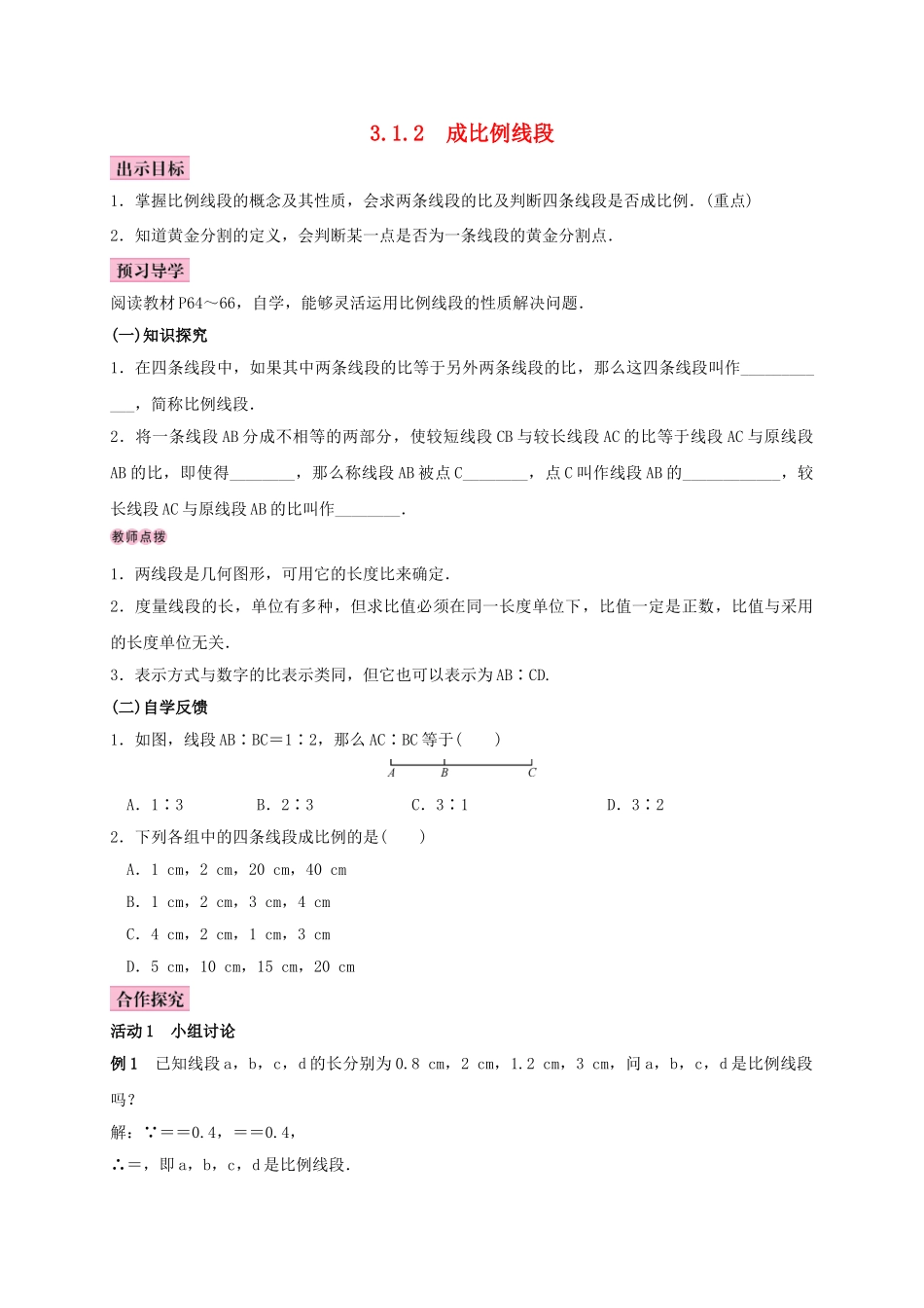 秋九年级数学上册 3.1 比例线段 3.1.2 成比例线段学案 （新版）湘教版-（新版）湘教版初中九年级上册数学学案_第1页