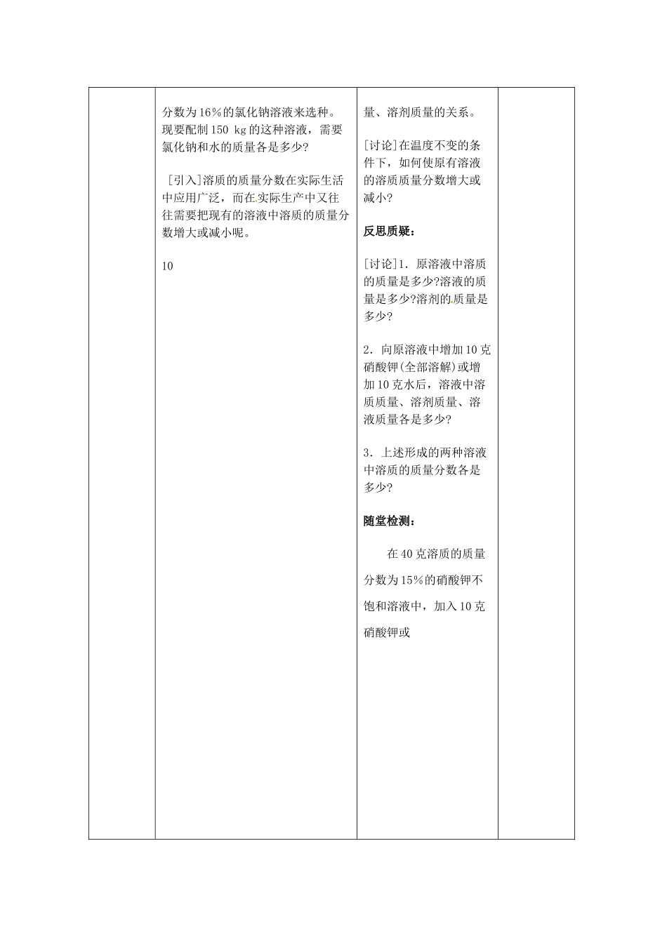 山东省临沂市蒙阴县第四中学九年级化学下册 第九单元 课题3《溶质的质量分数》教案 新人教版_第3页