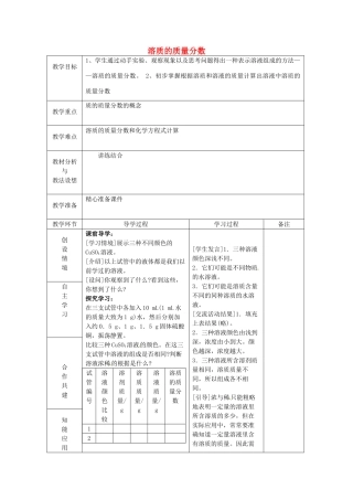 山东省临沂市蒙阴县第四中学九年级化学下册 第九单元 课题3《溶质的质量分数》教案 新人教版