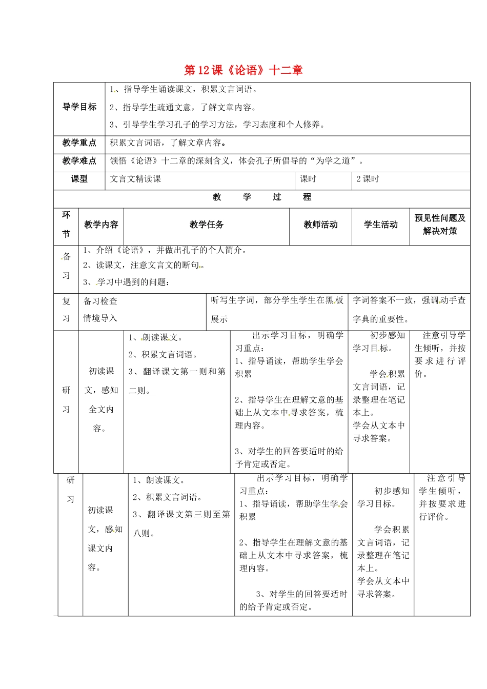 （秋季版）吉林省通化市七年级语文上册 第三单元 12《论语》十二章导学案1 新人教版-新人教版初中七年级上册语文学案_第1页