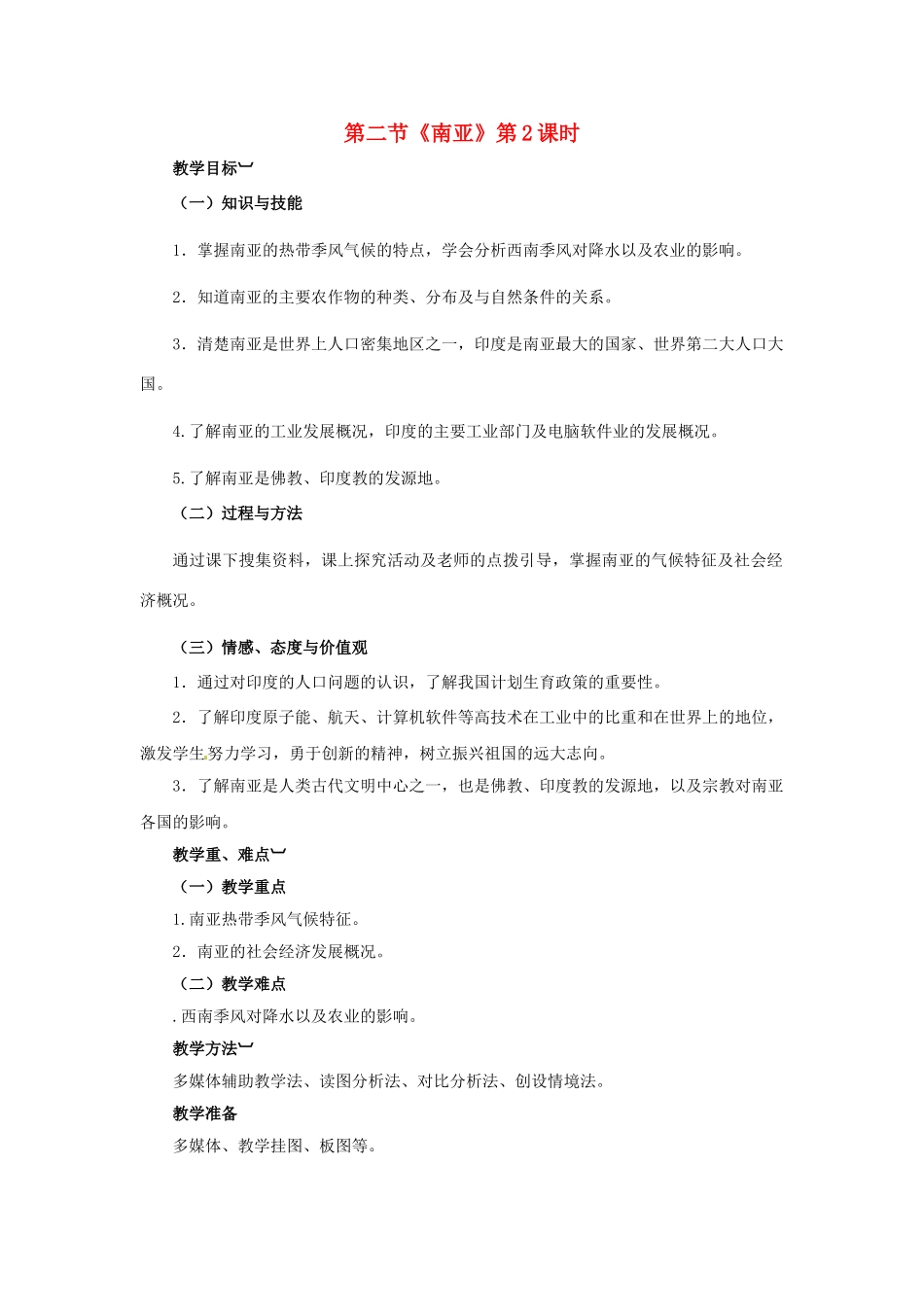 金识源专版七年级地理下册 7.2 南亚（第2课时）教案 湘教版-湘教版初中七年级下册地理教案_第1页