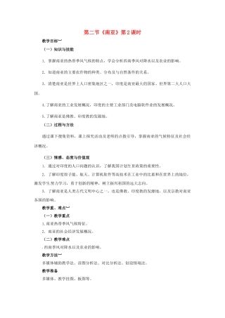 金识源专版七年级地理下册 7.2 南亚（第2课时）教案 湘教版-湘教版初中七年级下册地理教案