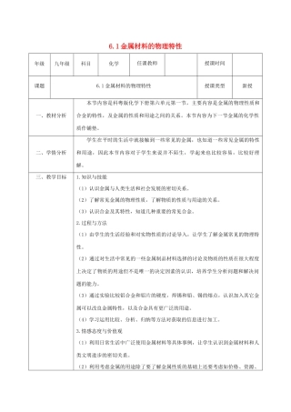 九年级化学下册 第六章 金属 6.1 金属的物理性质教案 （新版）粤教版-（新版）粤教版初中九年级下册化学教案