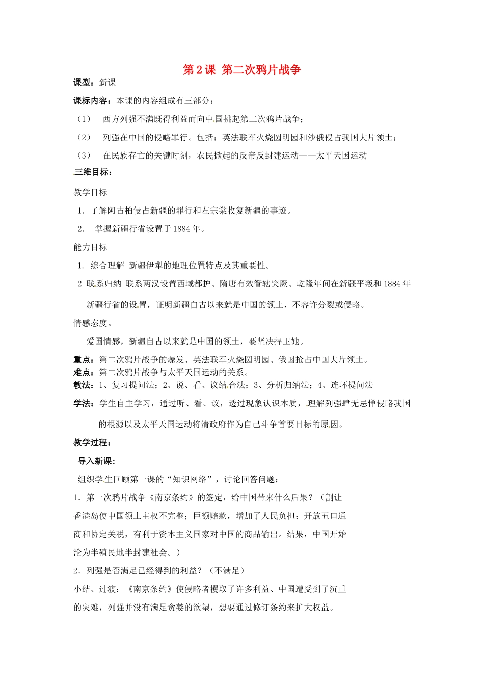 湖北省麻城市集美学校八年级历史上册 第一单元 第2课 第二次鸦片战争教案 中华书局版_第1页