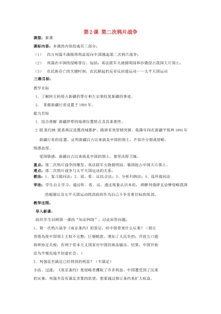 湖北省麻城市集美学校八年级历史上册 第一单元 第2课 第二次鸦片战争教案 中华书局版