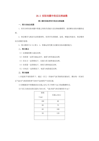 九年级数学下册 第二十六章 反比例函数 26.2 实际问题与反比例函数 第2课时 其他学科中的反比例函数预习学案 （新版）新人教版-（新版）新人教版初中九年级下册数学学案