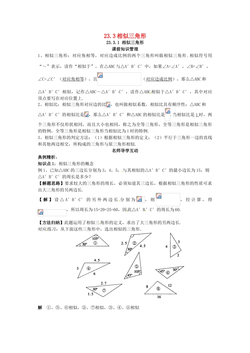 秋九年级数学上册 23.3.1 相似三角形学案 （新版）华东师大版-（新版）华东师大版初中九年级上册数学学案_第1页