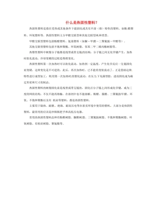 九年级化学下册 9.2 什么是热固性塑料素材 （新版）粤教版
