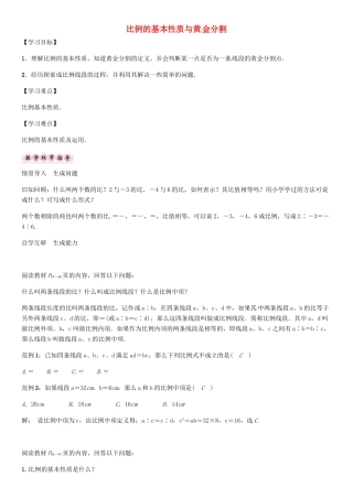 秋九年级数学上册 22.1 比例的基本性质与黄金分割（第2课时）导学案 （新版）沪科版-（新版）沪科版初中九年级上册数学学案