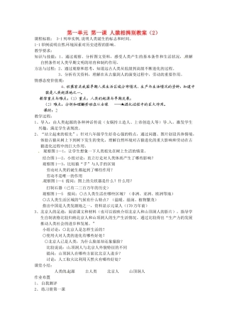 浙江省瑞安市塘下镇新华中学八年级历史与社会上册 第一单元 第一课 人猿相揖别教案（2）人教版