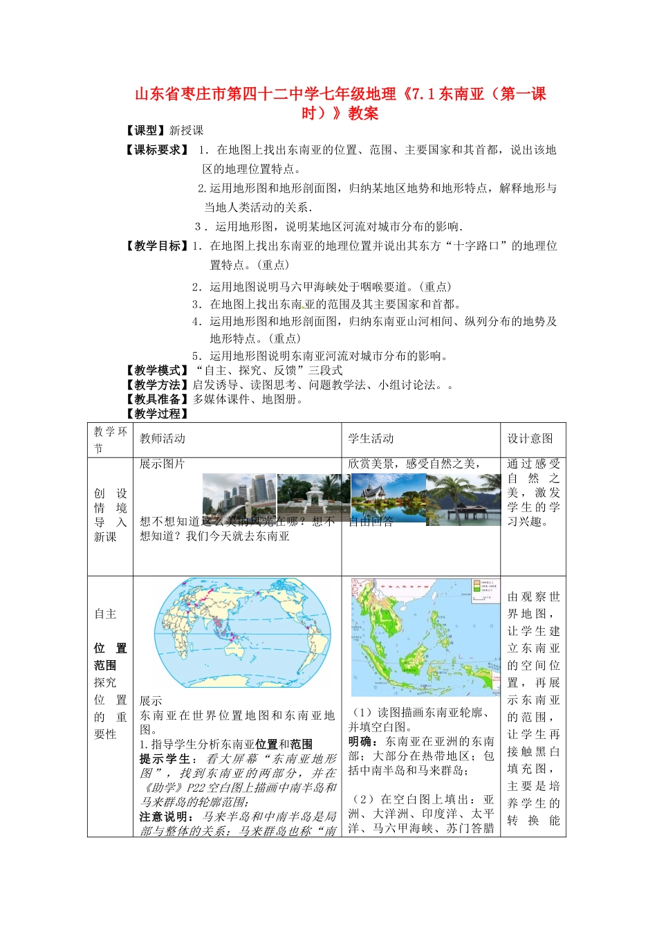 山东省枣庄市第四十二中学七年级地理《7.1东南亚（第一课时）》教案_第1页