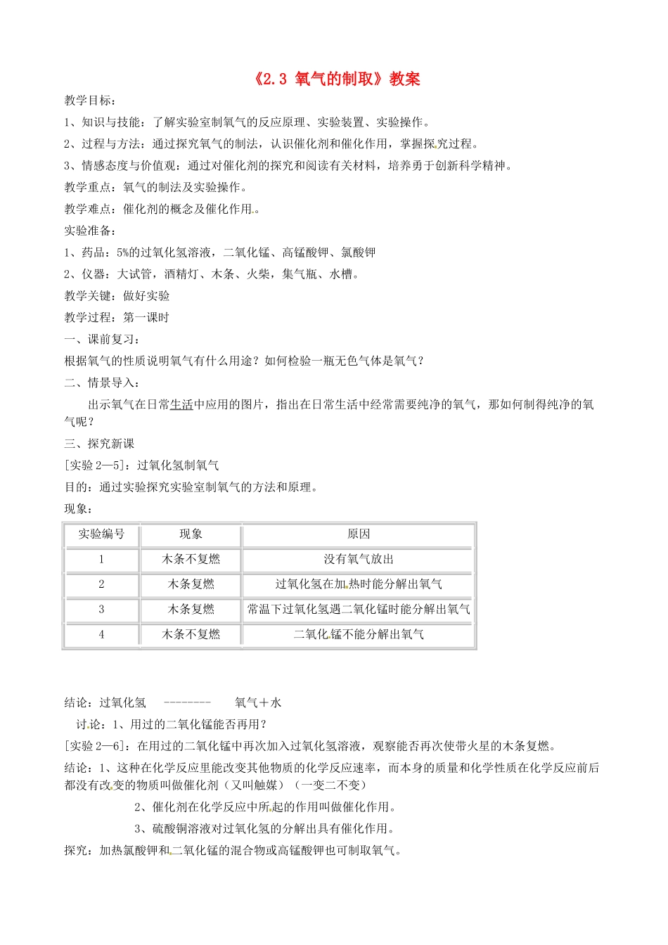 辽宁省丹东七中九年级化学上册《2.3 氧气的制取》教案 人教新课标版_第1页