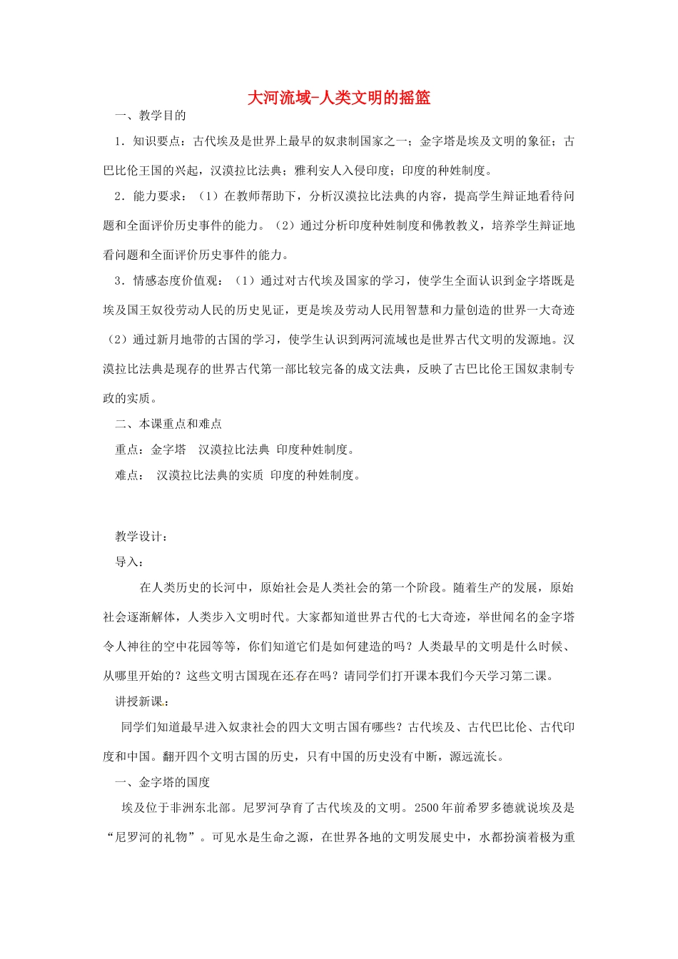 山东省青岛市城阳区第七中学九年级历史上册 第2课 大河流域-人类文明的摇篮教学设计 新人教版_第1页