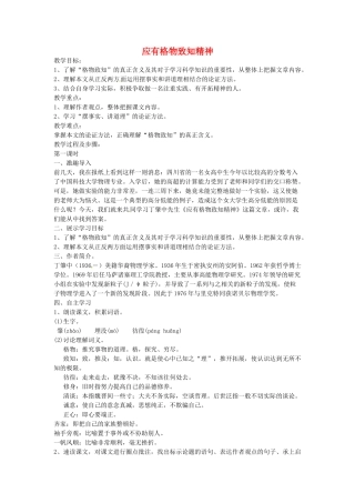 云南省昆明市第二十四中学九年级语文上册 14 应有格物致知精神教学案 新人教版