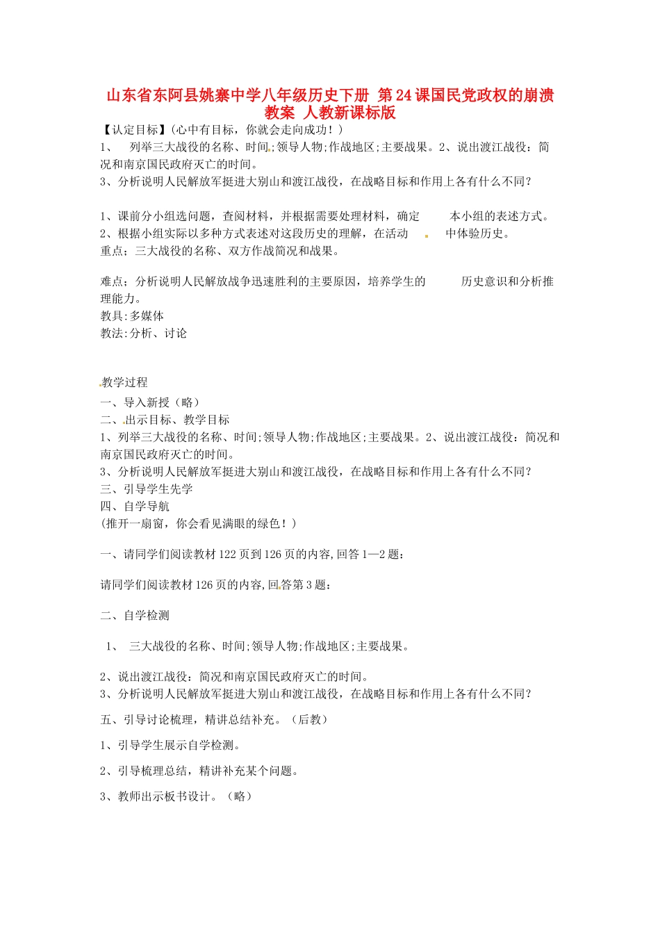 山东省东阿县姚寨中学八年级历史下册 第24课国民党政权的崩溃教案 人教新课标版_第1页