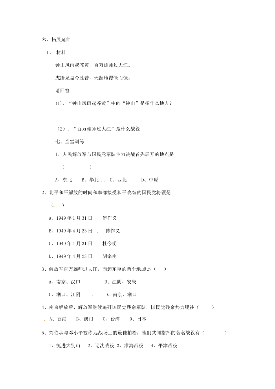 山东省东阿县姚寨中学八年级历史下册 第24课国民党政权的崩溃教案 人教新课标版_第2页