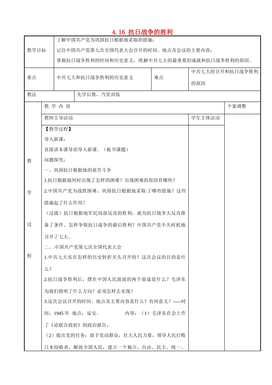 江苏省新沂市第二中学八年级历史上册 4.16 抗日战争的胜利教案 川教版_第1页