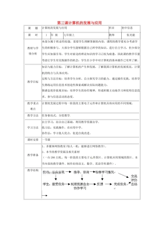 四川省宜宾市兴文县香山中学七年级信息技术上学期 第三课计算机的发展与应用 教案