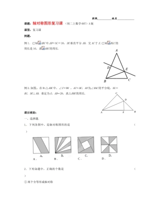 江苏省无锡市蠡园中学八年级数学《11—14轴对称图形（A版）》复习学案 苏科版
