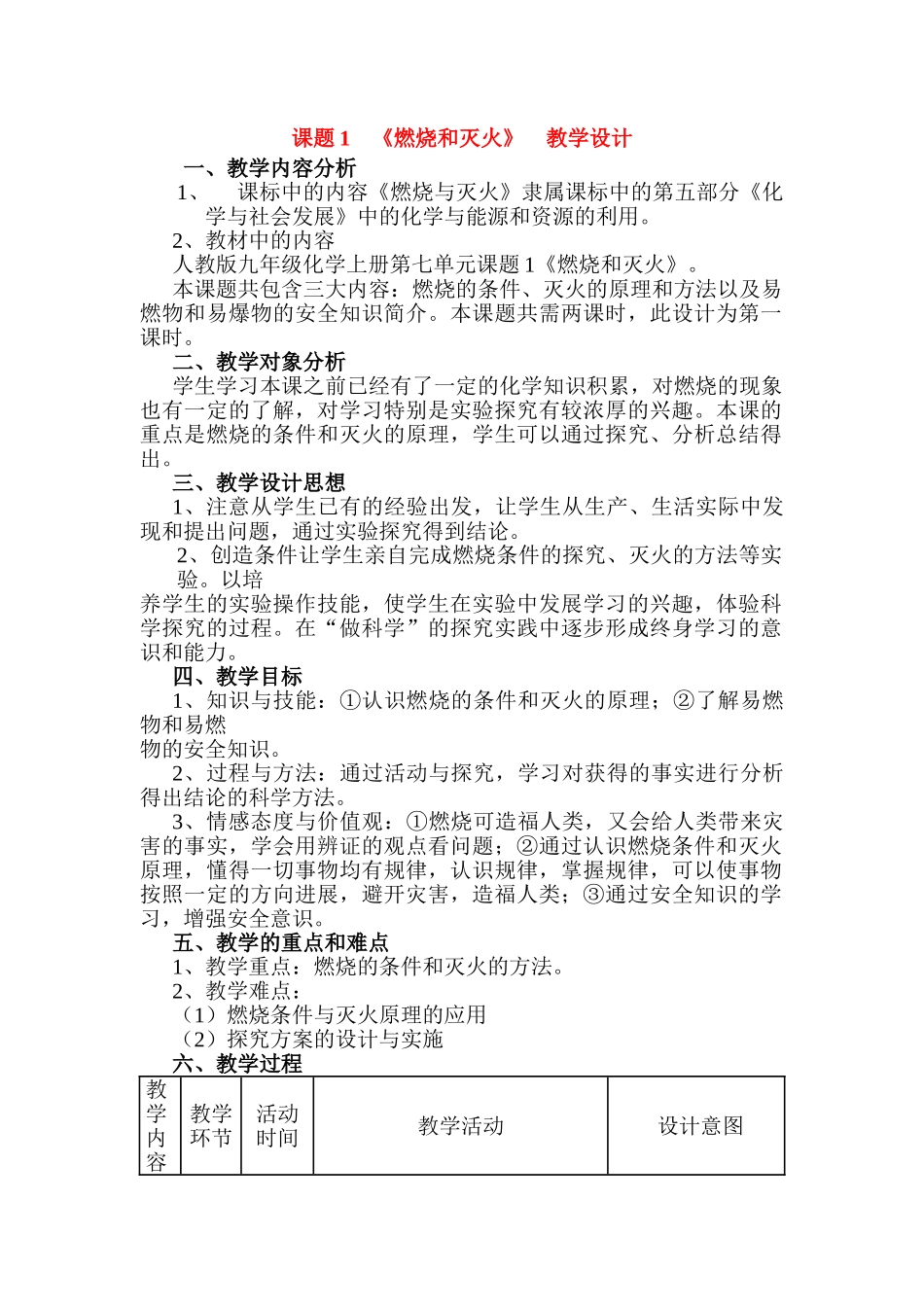 九年级化学上册：7.1燃烧和灭火教学设计 人教版_第1页