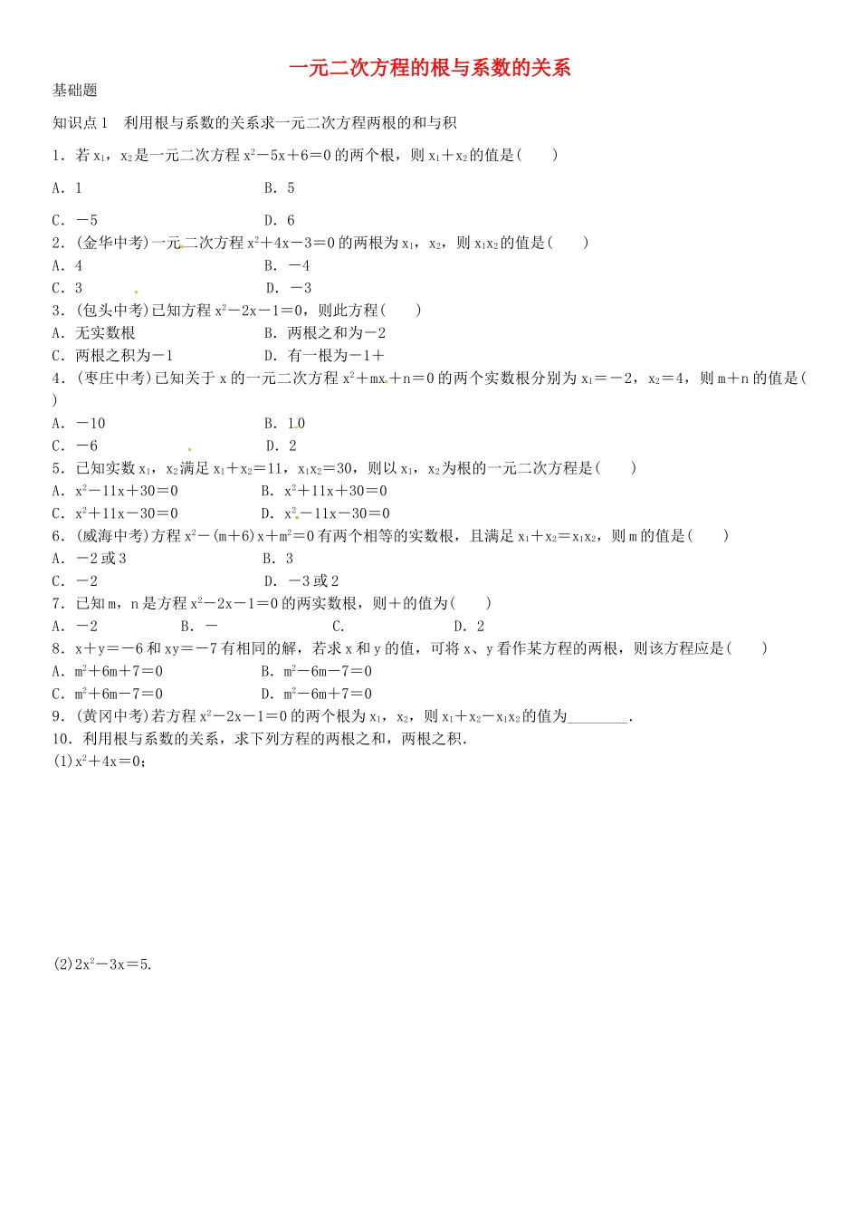 九年级数学上册 2.5 一元二次方程的根与系数的关系导学案1 （新版）北师大版-（新版）北师大版初中九年级上册数学学案_第1页