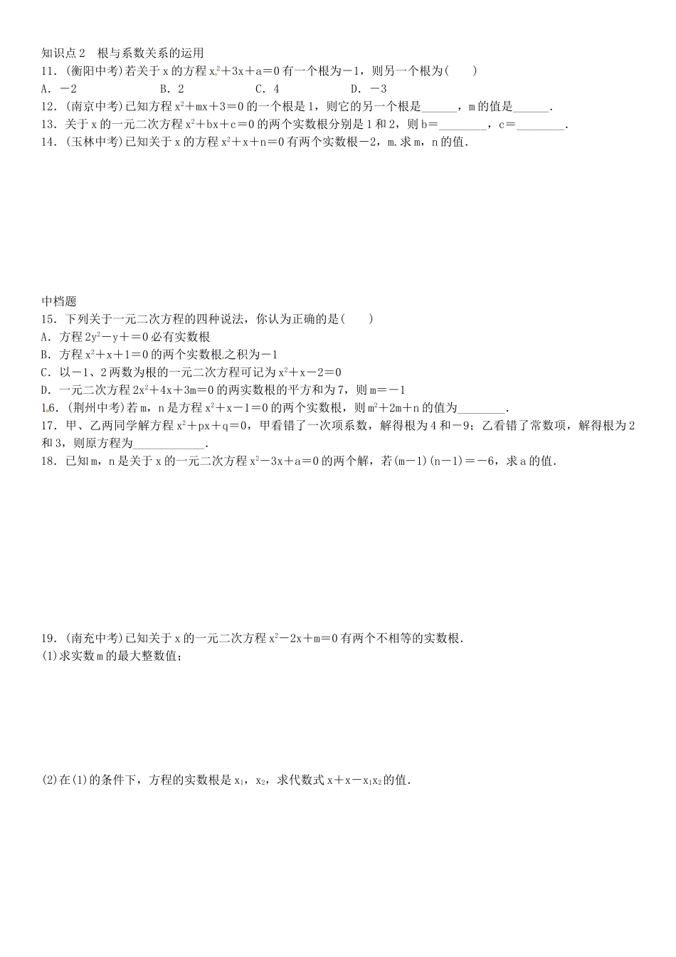 九年级数学上册 2.5 一元二次方程的根与系数的关系导学案1 （新版）北师大版-（新版）北师大版初中九年级上册数学学案_第2页