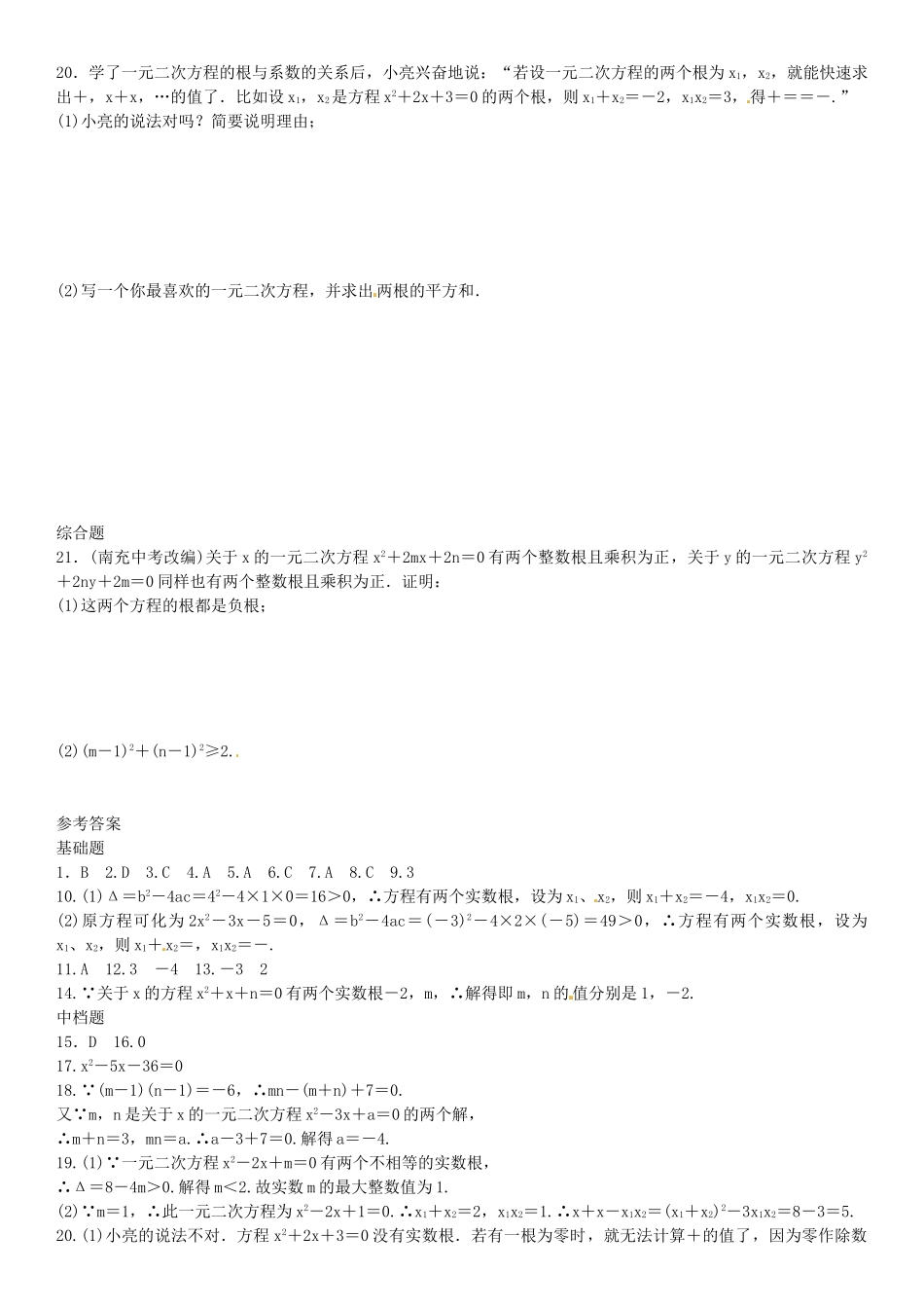九年级数学上册 2.5 一元二次方程的根与系数的关系导学案1 （新版）北师大版-（新版）北师大版初中九年级上册数学学案_第3页