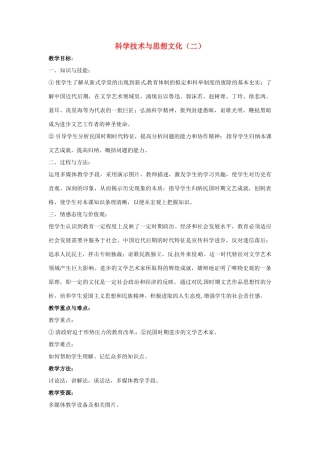山东省郯城县红花镇中考历史复习 八上 第22课《科学技术与思想文化（二）》教案01 新人教版-新人教版初中九年级全册历史教案