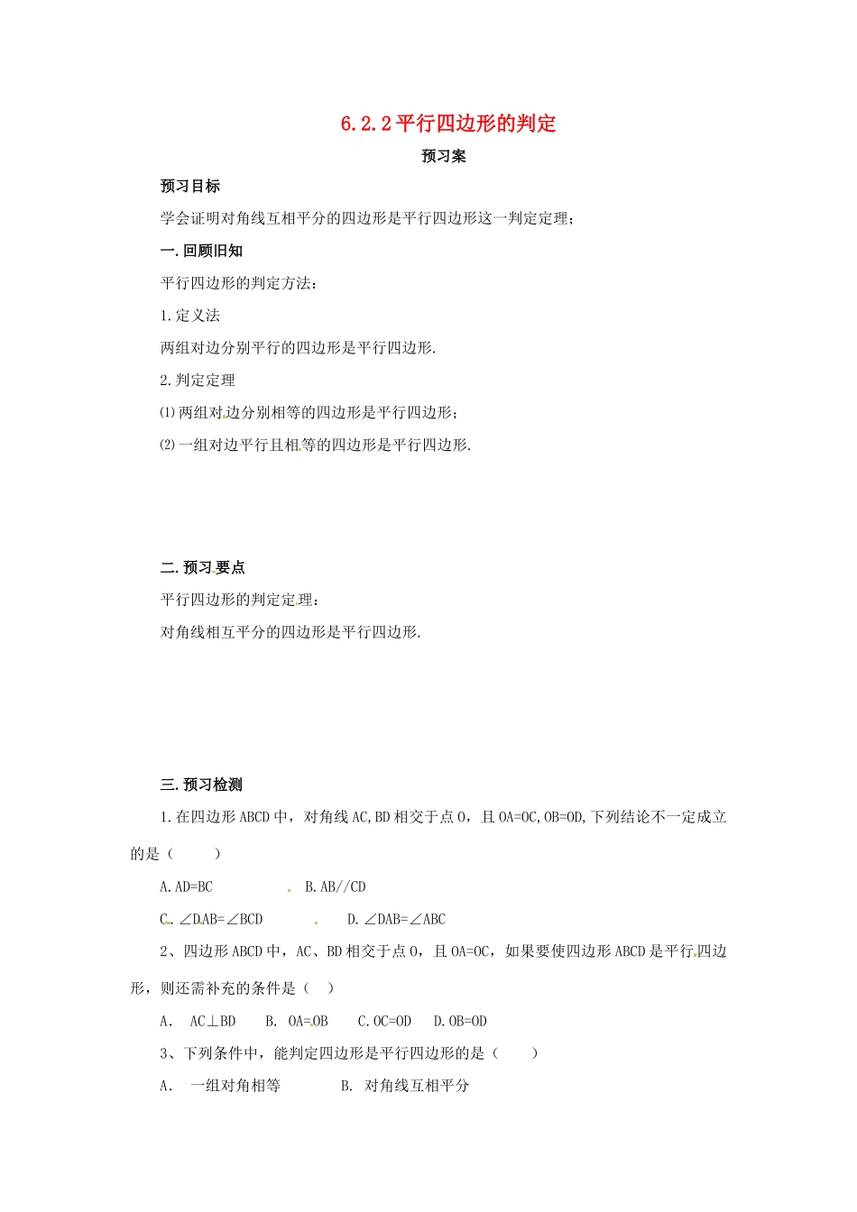 八年级数学下册 第六章 平行四边形 6.2 平行四边形的判定 6.2.2 平行四边形的判定预习学案 （新版）北师大版-（新版）北师大版初中八年级下册数学学案_第1页