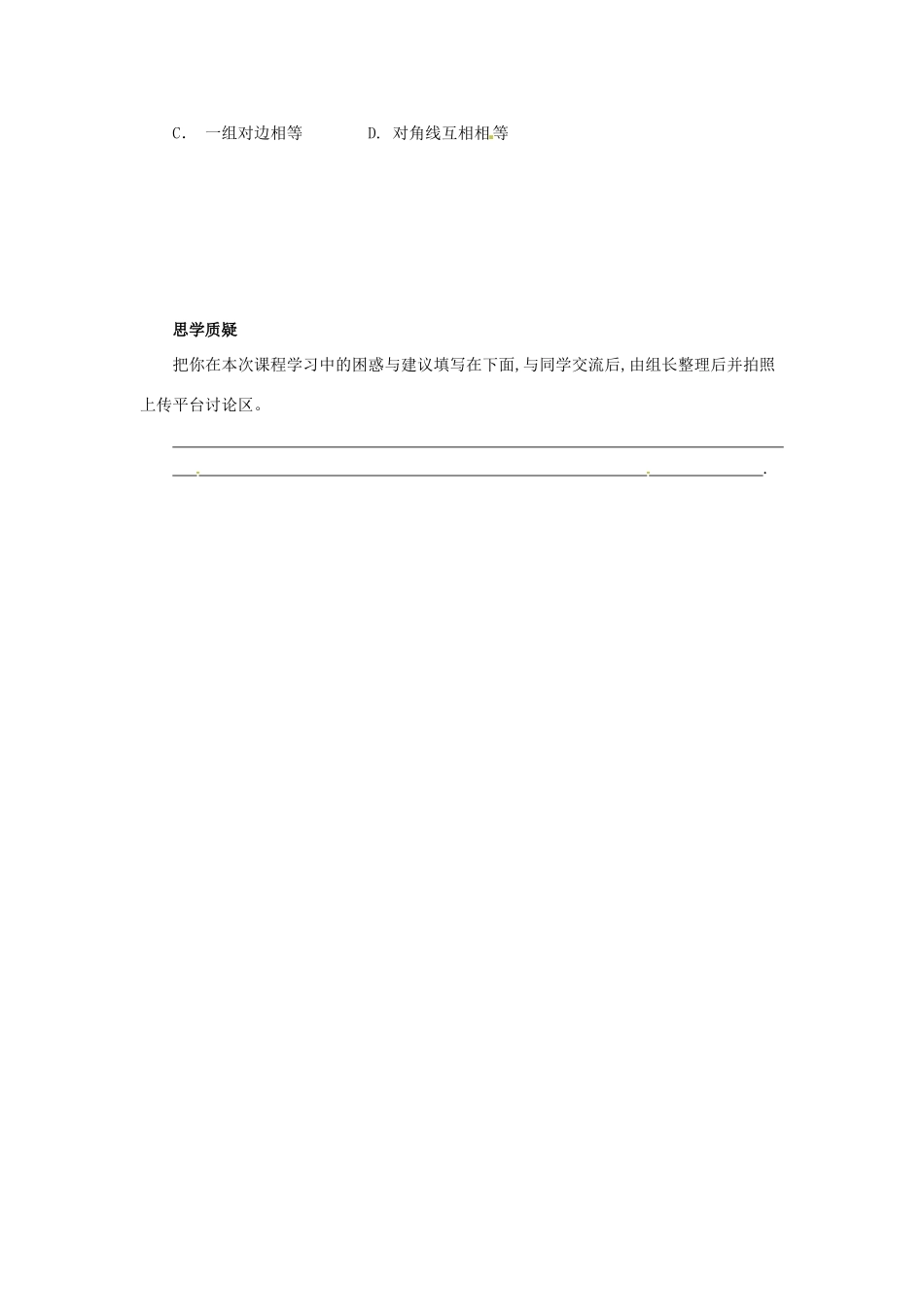 八年级数学下册 第六章 平行四边形 6.2 平行四边形的判定 6.2.2 平行四边形的判定预习学案 （新版）北师大版-（新版）北师大版初中八年级下册数学学案_第2页