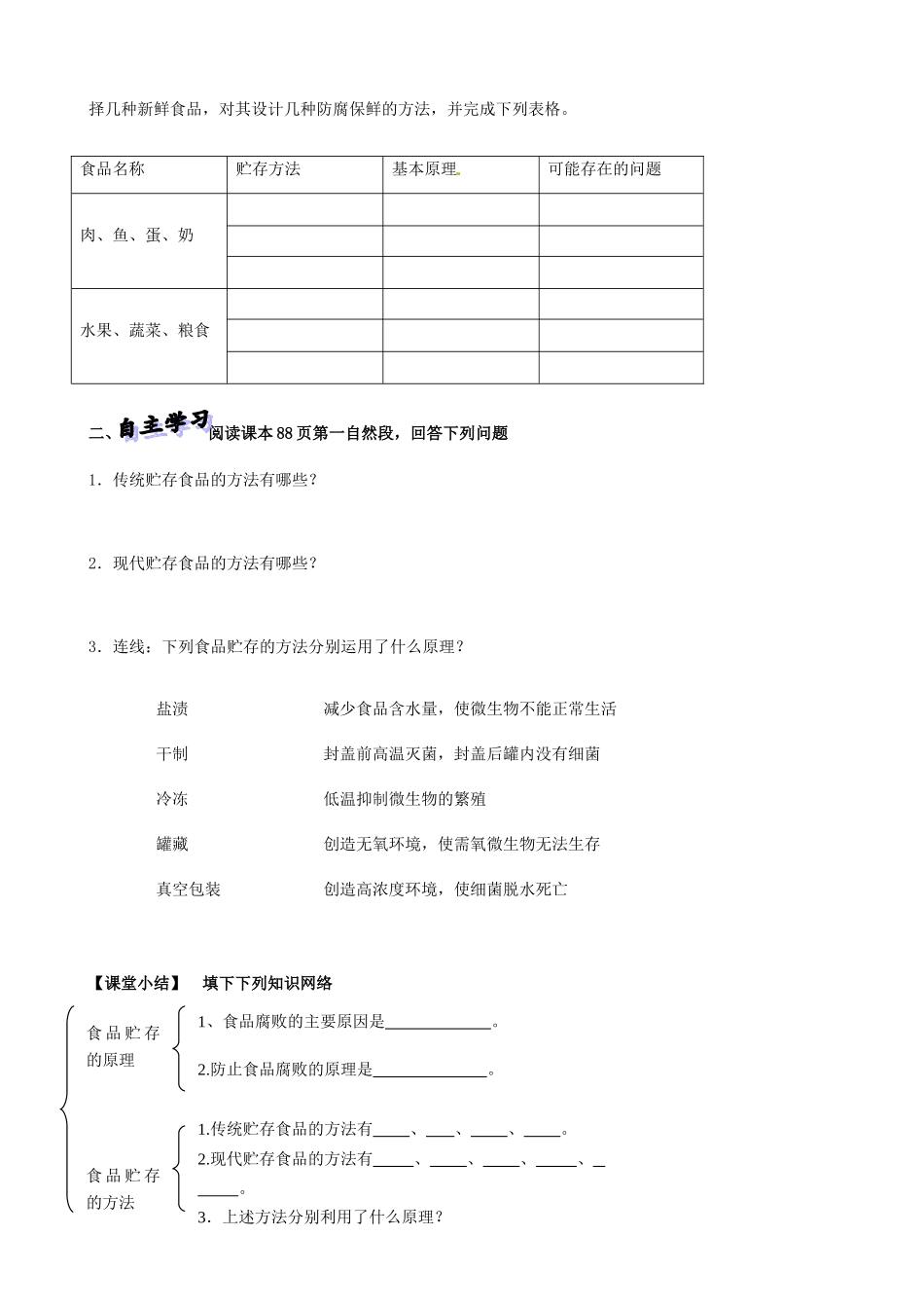 山东省高密市银鹰文昌中学八年级生物下册《7.1.2食品贮存》学案（无答案） 济南版_第2页