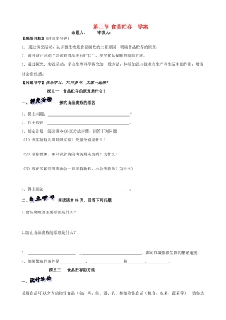 山东省高密市银鹰文昌中学八年级生物下册《7.1.2食品贮存》学案（无答案） 济南版
