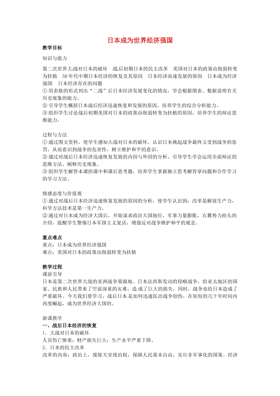 九年级历史下册 第11课 日本成为世界经济强国教案 岳麓版-岳麓版初中九年级下册历史教案_第1页