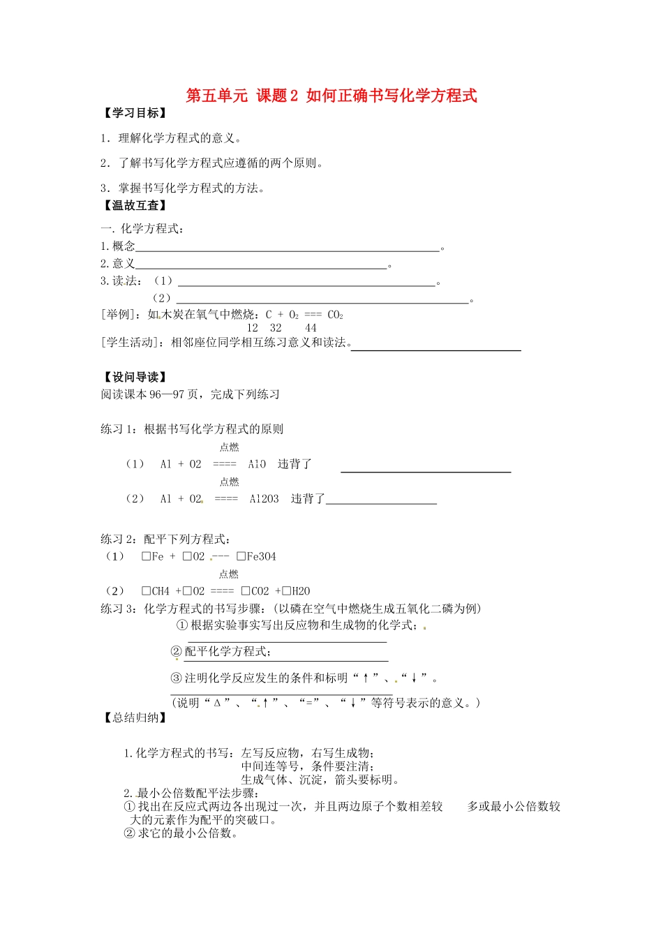 江苏省扬州市仪征市月塘中学九年级化学上册 第五单元 课题2 如何正确书写化学方程式学案（无答案） 新人教版_第1页