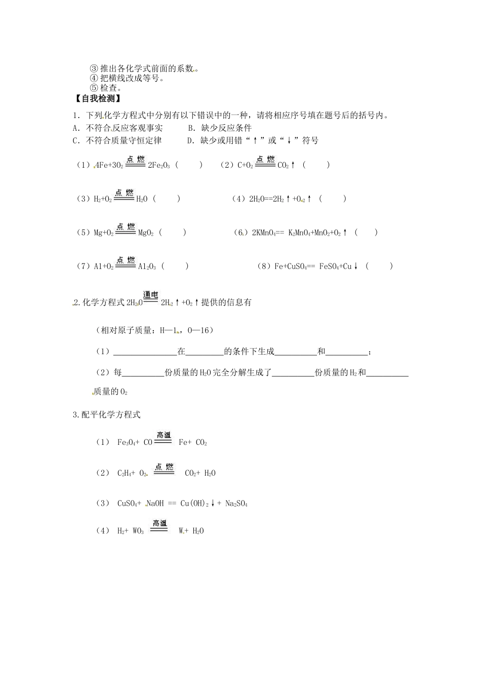 江苏省扬州市仪征市月塘中学九年级化学上册 第五单元 课题2 如何正确书写化学方程式学案（无答案） 新人教版_第2页