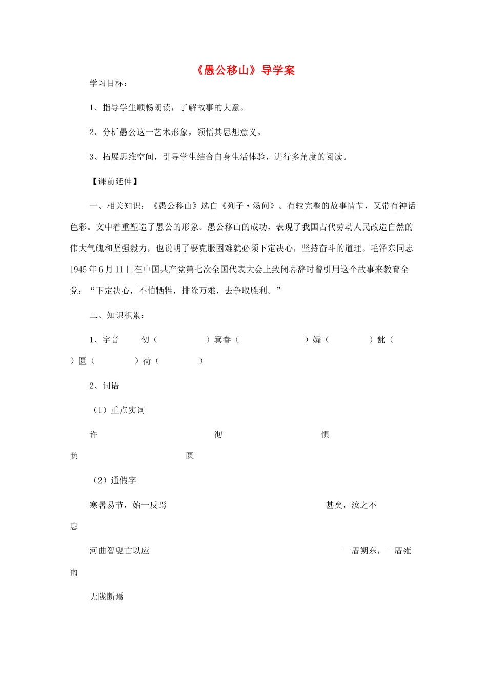 九年级语文下册《愚公移山》导学案 苏教版_第1页