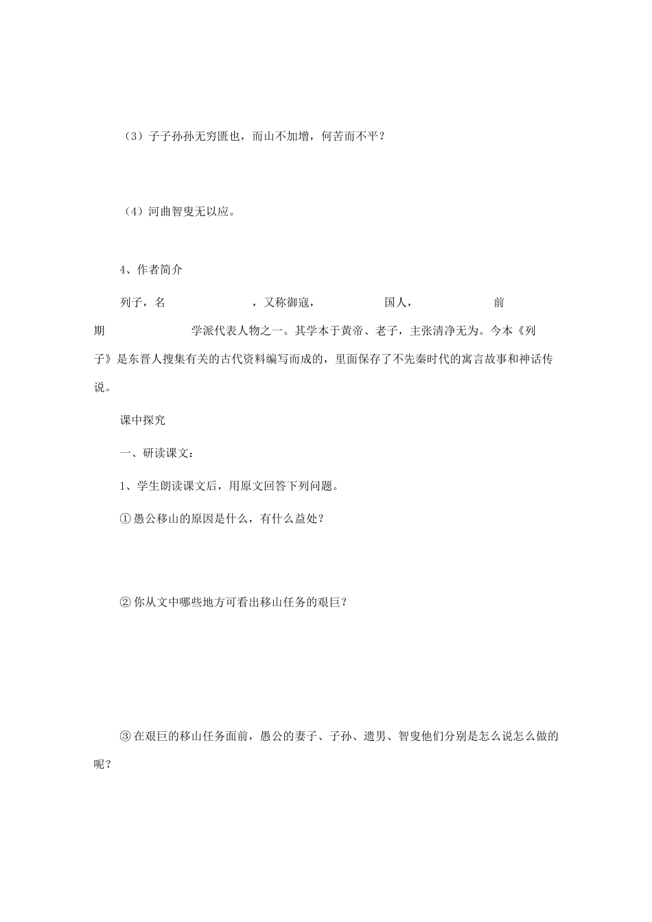 九年级语文下册《愚公移山》导学案 苏教版_第3页