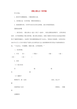 九年级语文下册《愚公移山》导学案 苏教版